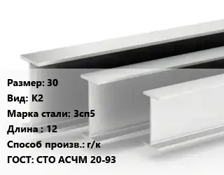 Двутавровая балка 30 К2 3сп5 L=12 г/к ГОСТ: СТО АСЧМ 20-93